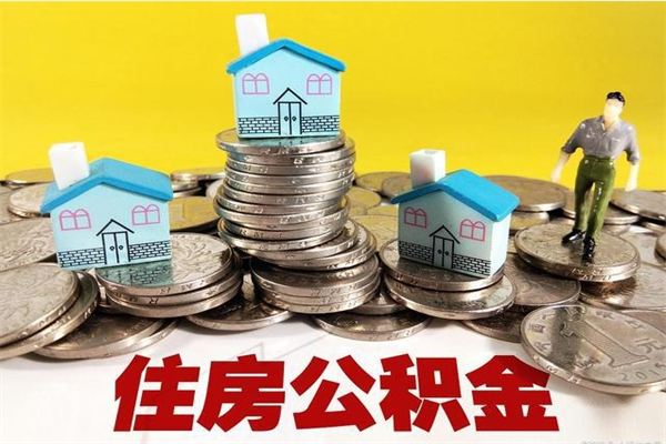 延边离职公积金怎么取出来（离职住房公积金怎么取）