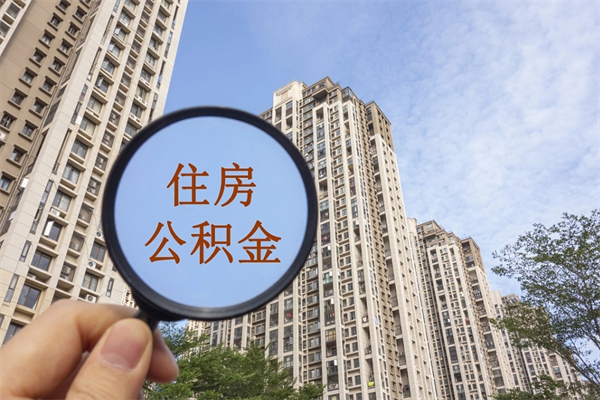 延边市住房公积金怎么取出来（市住房公积金怎么提取）