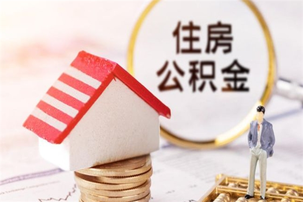 延边公积金封存半年了怎么取（公积金封存半年后如何提取）