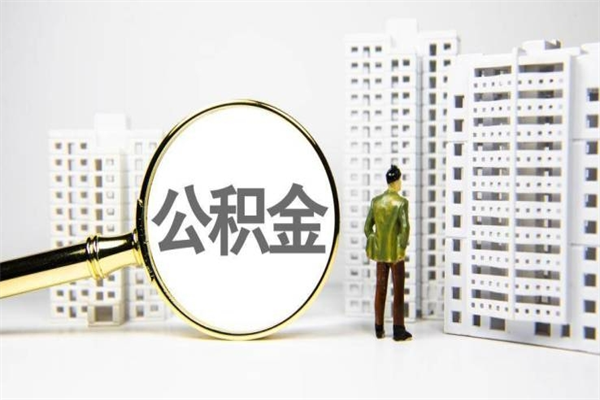 延边离职住房公积金怎么取（离职公积金取出流程）