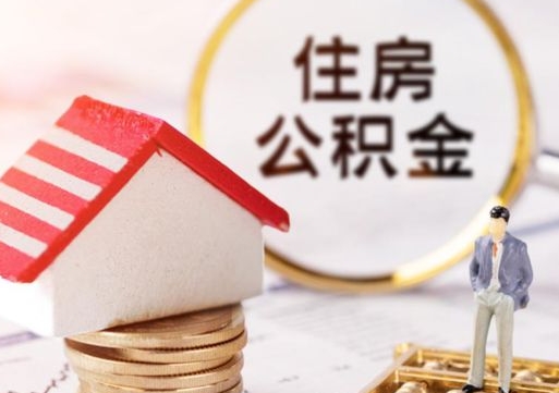 延边离职后取住房公积金证件（离职后提取公积金需要什么证件）