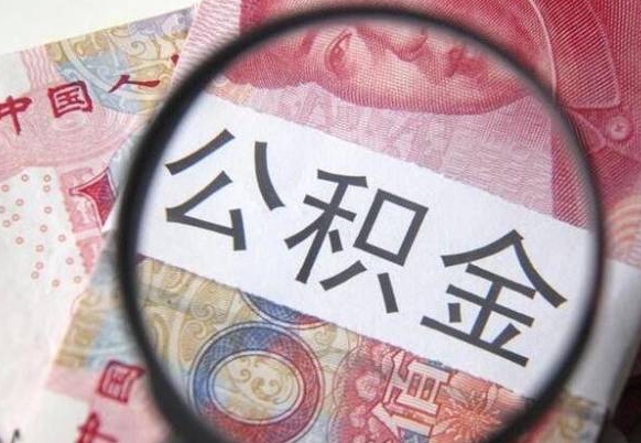 延边的公积金可以取出来吗（城市公积金能取出来吗）