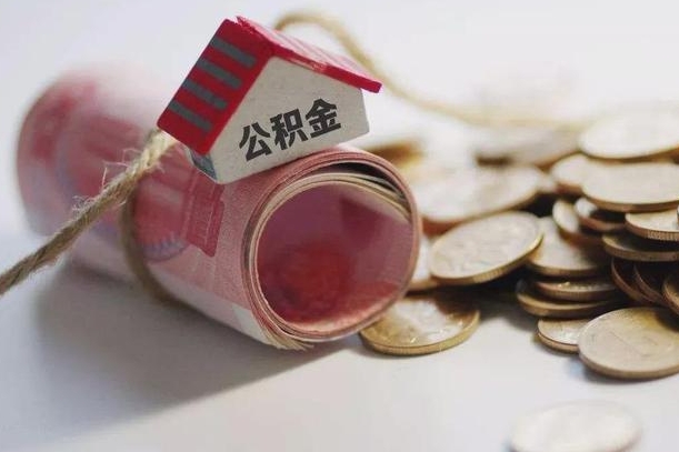 延边公积金怎么取出（怎样取出来公积金）