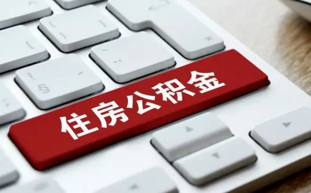 延边公积金怎么提（2019提取公积金的方法）
