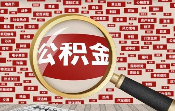 延边离职公积金怎么取来啊（离职住房公积金怎么取）