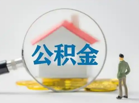 延边怎么取出公积金的钱（怎么可以取出公积金）