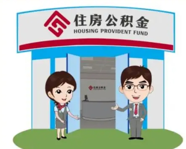 延边公积金怎么全部提出（怎么全部提出住房公积金）